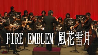 ファイアーエムブレム 風花雪月  FIRE EMBLEM: Three Houses BGM concert 弦楽オーケストラ