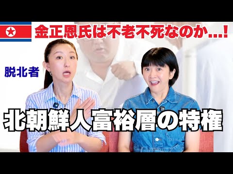 [Tragic] Elite North Korean defector reveals for the first time the secret lives of wealthy North...
