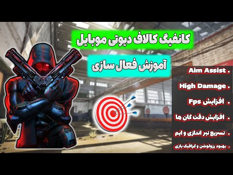 آموزش فعال سازی کانفیگ در کالاف دیوتی موبایل (رایگان)🎯👨‍🏫