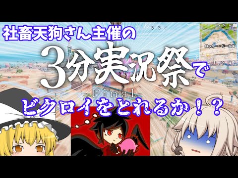 三分実況際！！「フォートナイト実況」