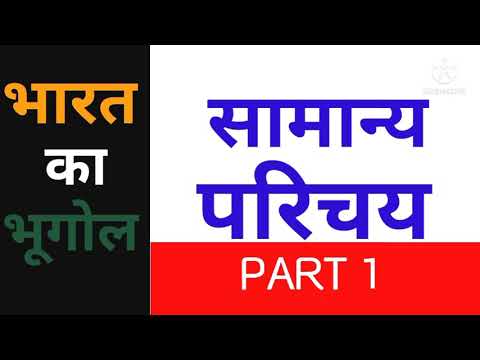 Geography of India, General Introduction