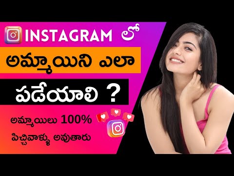 Instagramలో అమ్మాయిని ఎలా  Impress చెయ్యాలి | 8 Tips To Impress Girls On Instagram