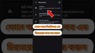 আপনার ফোনে আসা বিরক্তিকর এড বন্ধ করুন চিরতরের জন্য 💯।। #foryou #shorts #shortvideo