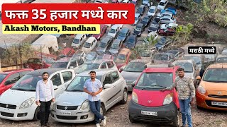 पुण्यामध्ये फक्त 35 हजारात कार आकाश मोटर्स🔥 Second Hand Car Pune 