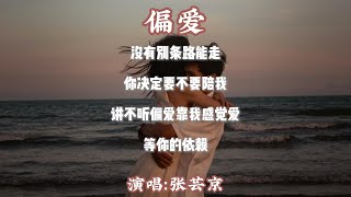 张芸京 - 偏爱『相信自己的直觉 顽固的人不喊累 爱上你我不撤退』【动态歌词MV】