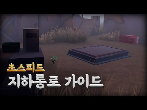 제5인격 지하통로 위치 가이드! (+ 지하감옥)