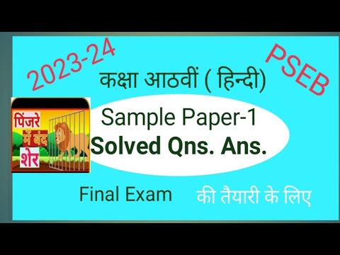 #8th# Hindi#Sample Paper-1# Solved Qns.Ans.#pseb#2023-24@JagoUthoChalo