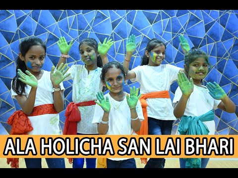 ALA HOLICHA SAN LAI BHARI | KIDS DANCE VIDEO | LAI BHARI | ONKAR ACADEMY OF ARTS | HOLI DANCE VIDEO