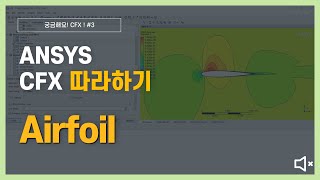 [5분완성] 항공기 날개골 주위의 유체 흐름 해석 하기 (무음) / ANSYS CFX