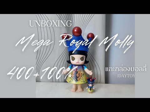 Unboxing : 🎁🎊แกะกล่อง Mega Royal Molly 400+100% So cute แบบ x2 | JdayToy