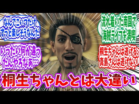 【龍が如く】この人シリーズ重ねるごとにどんどんハッピーライフになってるよね...に対するファンの反応集【スレ】