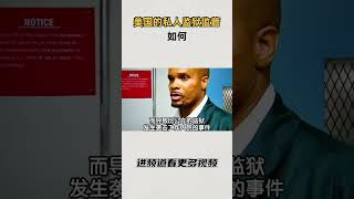美国的私人监狱监管如何 #知识 #趣闻 #历史