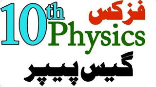 10th Class physics guess paper 2026 class 10 physics guess paper 2026