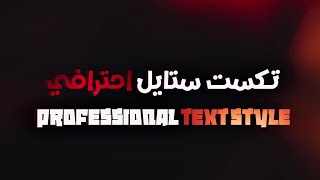 كيف تصمم Text style احترافي للصورة المصغره🔥⚡