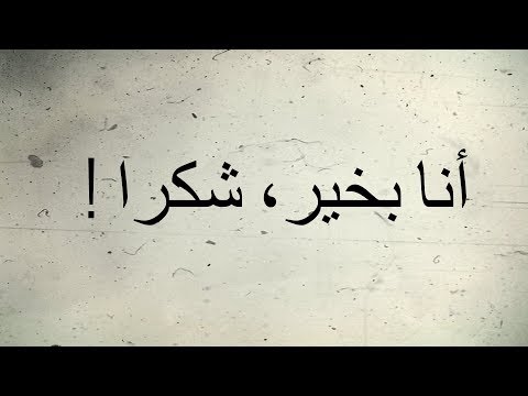 I'm fine   ( in Arabic )
