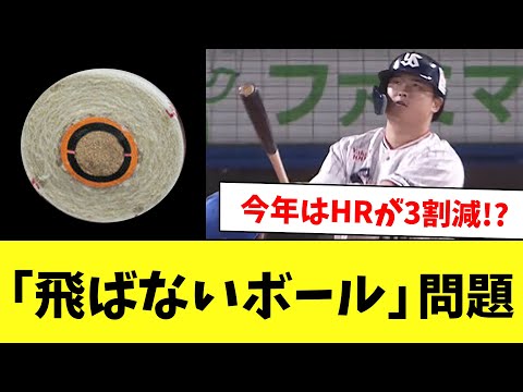 【疑惑】NPBの飛ばないボール問題、これまでの騒動をまとめてみた…