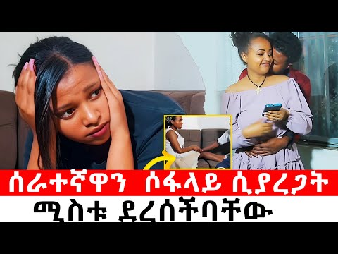ሰራተኛዋን  ሶፋ ላይ ሲያረጋት ሚስቱ ደረሰችባቸው