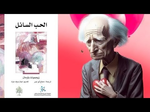 عصر إدمان السيكو سيكو !! كتاب : الحب السائل
