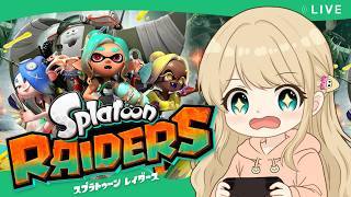 スプラトゥーンレイダース初見実況🦑【ライブ配信】【レイダース】