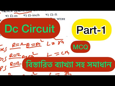 Dc circuit mcq | MCQ EEE department / mcq ব্যাখ্যা সহ বিস্তারিত সমাধান। power sector