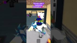 Мардер Мистери РОБЛОКС №16 | #shorts#roblox#роблокс#роблоксерша#роблоксер#рекомендации#robloxshorts