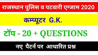 Computer Gk |Computer most important questions 2020//Rajasthan police /Patwari  most  G.k questions
