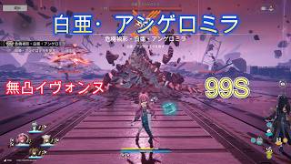 【99S】Aggelomoiarai　VS　Yvonne　【Arknights : Enfield Yvonne】