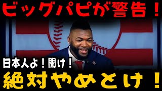[Urgent Warning] Ortiz declares! "Japanese people should not go to the Yankees!" The Dodgers, whe...
