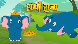 हाथी राजा कहाँ चले Hathi Raja Kahan Chale | Hindi Nursery Rhymes | HINDI Balgeet | Boom Boom Rhymes