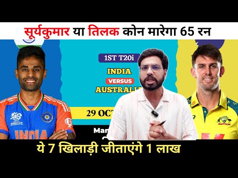 India vs Australia 1st T20 Match Dream11 Prediction || IND vs AUS Dream11 Team Prediction ||