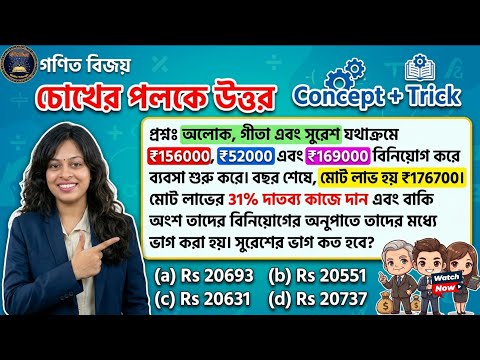 Partnership Math Tricks in Bengali | মাত্র ৫ সেকেন্ডে উত্তর | অংশীদারি কারবার | WBCS, SSC, WBPSC