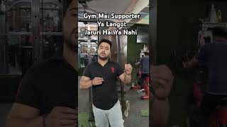 Gym Mai Supporter Ya Langot Jaruri Hai  Ya Nahi💪💪
