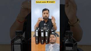 Black Water Vs Matake Ka Pani | #shorts #waterphysics #profpankajsir #experiment #physicsbypankajsir