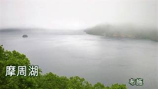 霧の摩周湖  布施明
