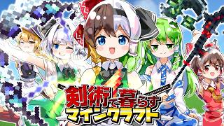 【ゆっくり実況】剣術で暮らすマインクラフト【Minecraft】
