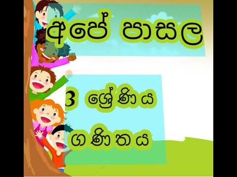 3 ශ්‍රේණිය ගණිතය / 1 සිට 200 දක්වා ගණන් කිරීම.