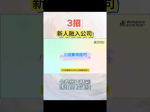 職場新人 | 3個實用技巧 | 快速融入公司 #職場 #職場升職 #影響力 #職場思維