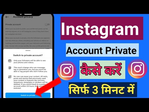 Instagram Account Private Kaise Kare | How To Make Instagram Account Private | instagram id private