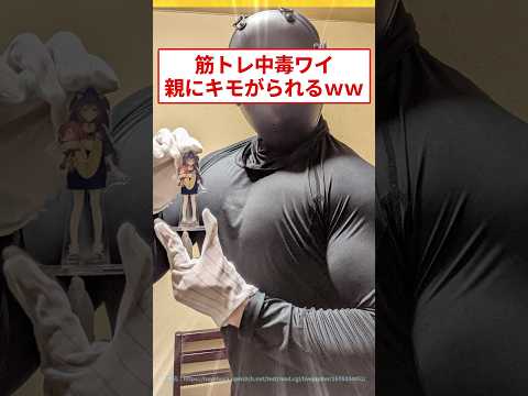 My parents are so grossed out by my muscle training addiction lol #2ch funny thread