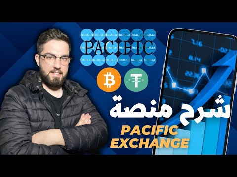 منصة Pacific Exchange للتداول والاستثمار | الربح من الانترنت 2023 للمبتدئين