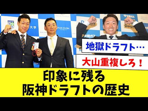 【総集編】2015～2023年までの阪神ドラフトをまとめてみたwww
