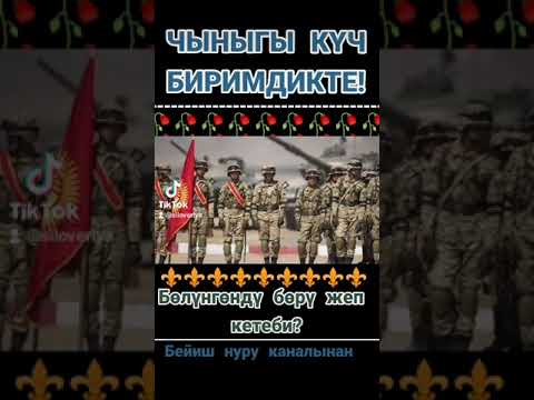 ЧЫНЫГЫ КҮЧ БИРИМДИКТЕ!!!