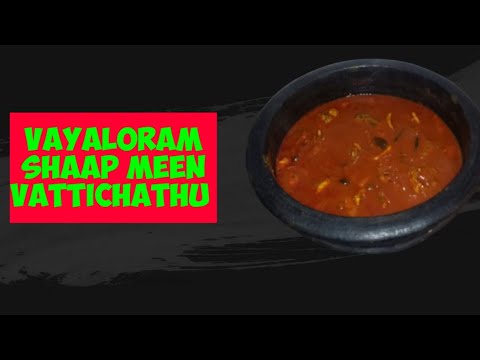 #വയലോരം ഷാപ്പു  മീൻ  വറ്റിച്ചത്#Shappu Meen vattichathu  recipe#2020