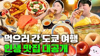 먹으러 간 도쿄 여행🇯🇵 먹방 브이로그 실패없는 인생 맛집 다 뿌수고 옴 | 몬자야끼 냉우동 하브스 케이크 프렌치토스트 모츄링 딸기모찌 유부초밥 솥밥 피자 Mukbang VLOG