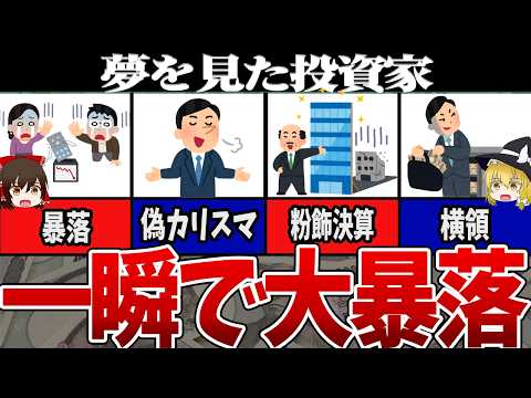 【狂気の巨額損失】一発で数千億円を吹き飛ばした“お金の怪物”たち【ゆっくり解説】