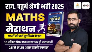 4th Grade Math Marathon Class | 10 मॉडल पेपर एक ही क्लास में | Raj Chaturth Shreni Math Marathon