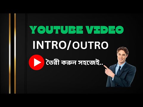 INTRO/OUTRO তৈরী করুন সহজেই। Easily Create Intro and Outro for YouTube Video.