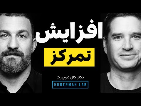 چگونه تمرکز و بهروی خود را افزایش بدیم ؟