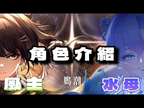 【鳴潮】坎特蕾拉、新型態主角！大水母、阿瑪提拉斯風主角色介紹，新五星武器免費送？！角色培養攻略！！#鳴潮 #共鳴者創作計畫 #坎特蕾拉 #風主