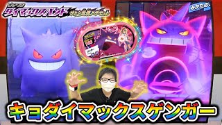 [Special Gengar!] Gigantamax is the best! "Take that! Gigantamax!" Gigantamax Gengar [Pokémon Mez...